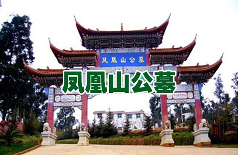 昆明凤凰山公墓