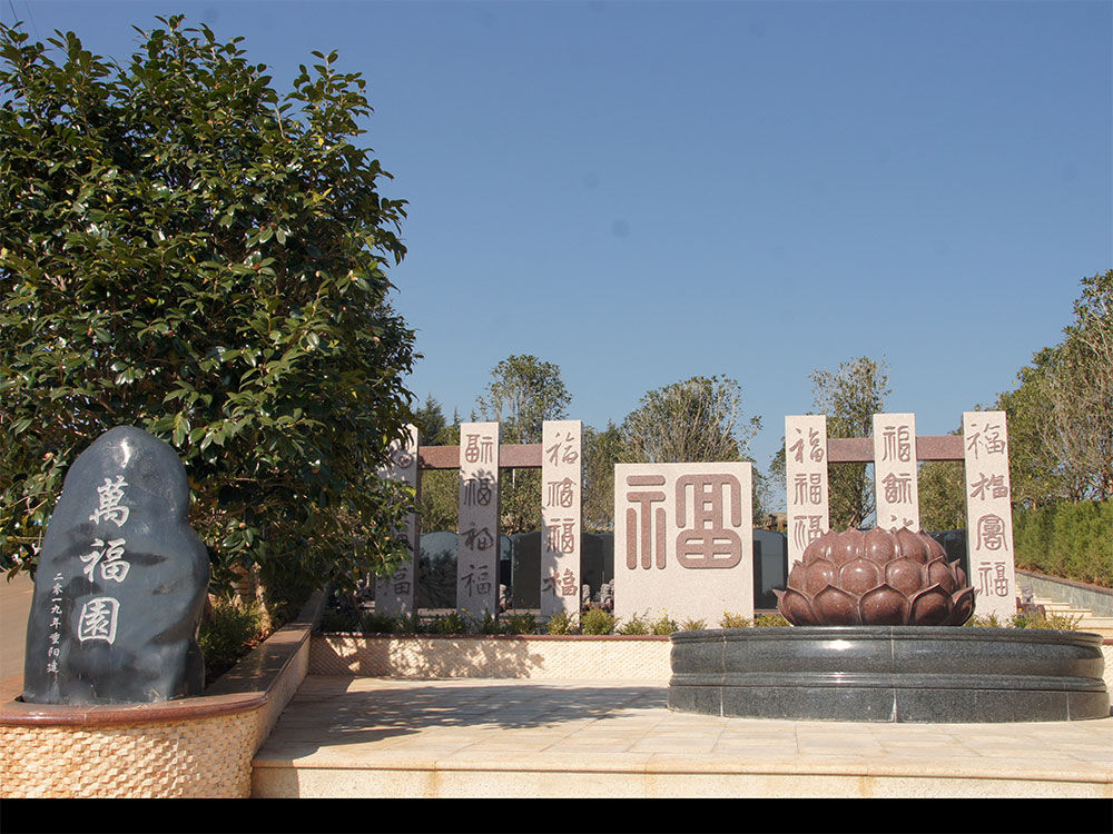 昆明玉案山公墓