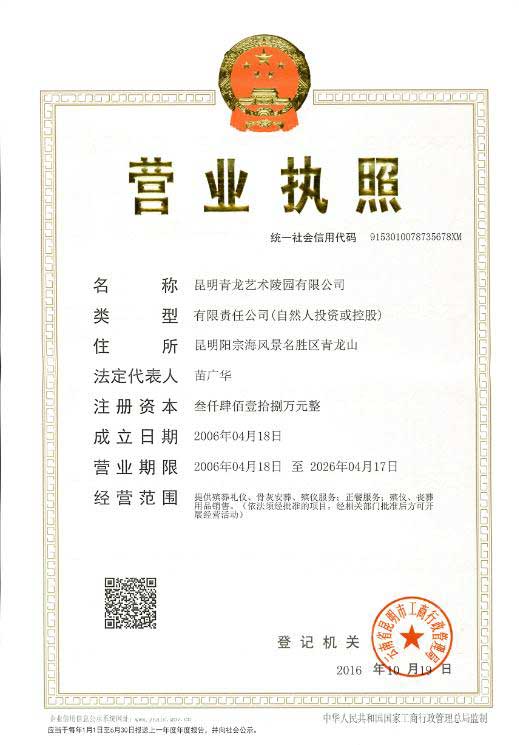 昆明青龙园营业执照资质展示