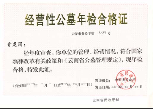 昆明青龙园经营性公墓年检合格证
