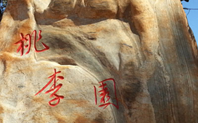 昆明宝象山公墓桃李园